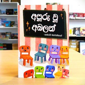 අපූරු වූ අබලන්