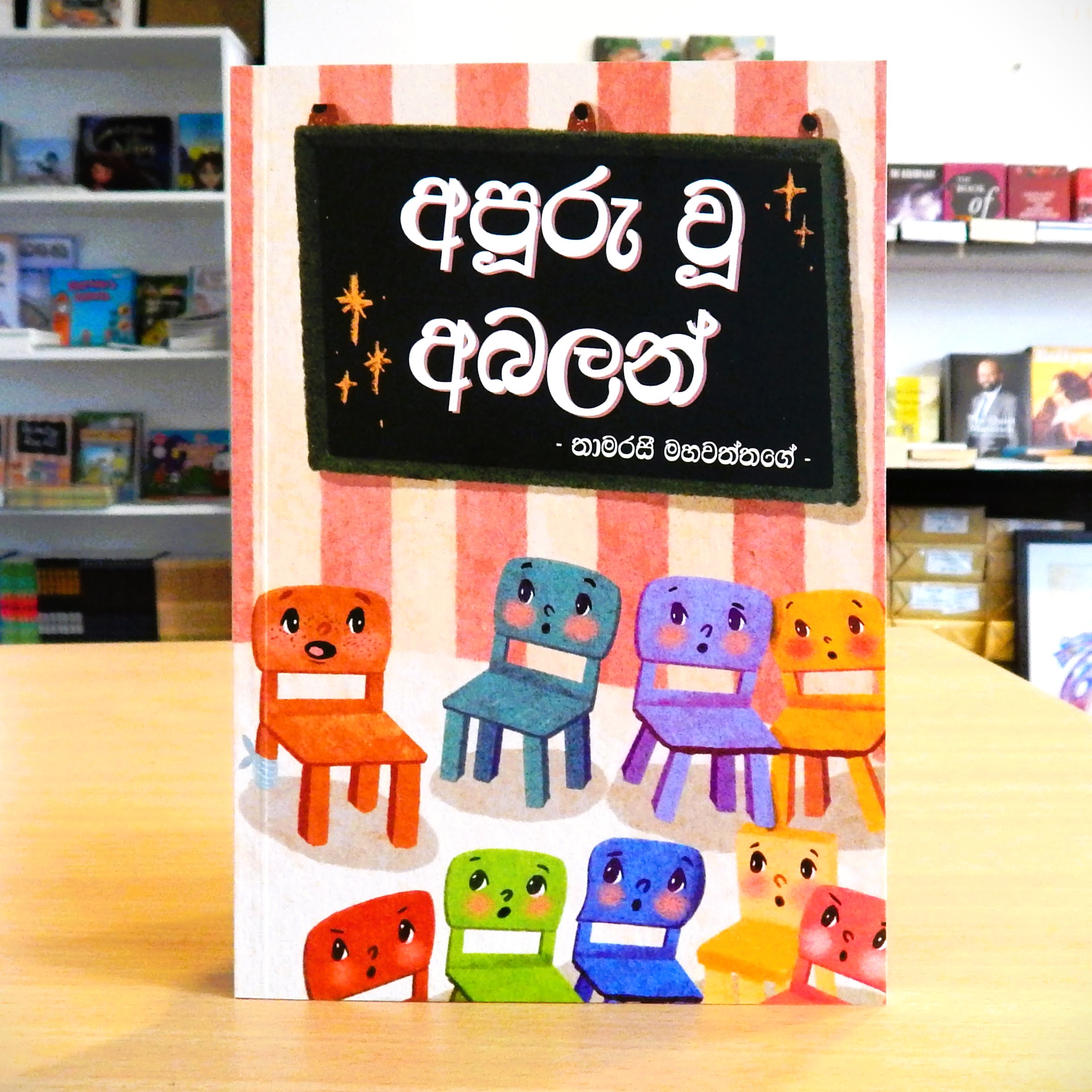 අපූරු වූ අබලන් - අපූරු වූ අබලන්