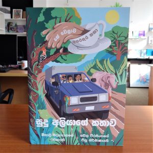 The Tale Of The White Elephant (Sinhala)
