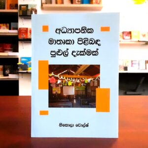 A Broad View of Educational Perspectives (Sinhala Edition)