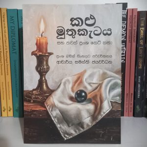 Home - කළු මුතුකැටය